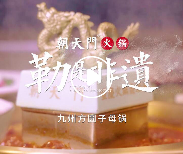 勒是非遺！朝天門(mén)火鍋九州方圓子母鍋