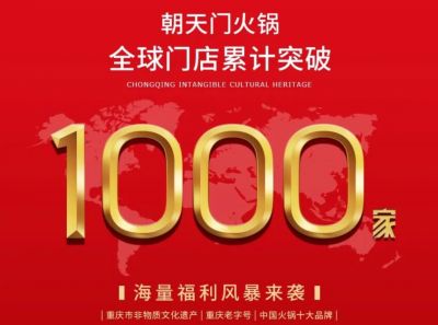 祝賀，朝天門火鍋全球門店突破1000家！