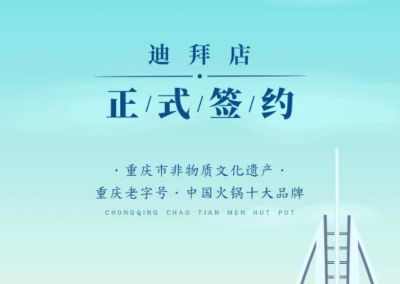 喜訊：迪拜毛總與朝天門(mén)火鍋達(dá)成合作協(xié)議！