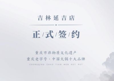 喜訊：吉林延吉徐總與朝天門火鍋達(dá)成合作協(xié)議！