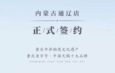 喜訊：內(nèi)蒙古通遼劉總與朝天門火鍋達(dá)成合作協(xié)議！