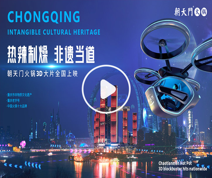 熱辣制燥，非遺當(dāng)?shù)?！朝天門火鍋3D大片全國上映！