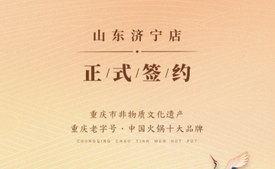 喜訊：山東濟寧宮總與朝天門火鍋達成合作協(xié)議！