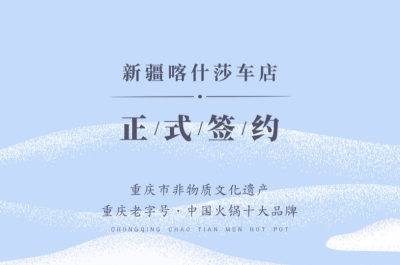 喜訊：新疆喀什莎車李總與朝天門火鍋達成合作！