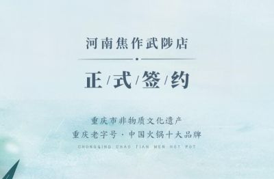 喜訊：河南武陟縣王總與朝天門火鍋達成合作！