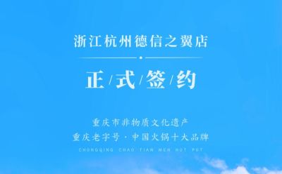 喜訊：浙江杭州施總與朝天門火鍋達成合作協(xié)議！