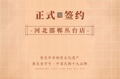 喜訊：河北邯鄲叢臺曹總與朝天門火鍋達成合作！