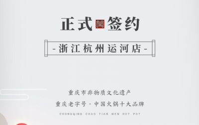 喜訊：浙江杭州運河陳總與朝天門火鍋達成合作！