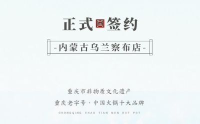 喜訊：內(nèi)蒙古烏蘭察布侯總與朝天門火鍋達成合作！