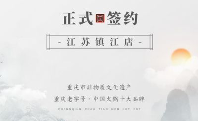 喜訊：江蘇鎮(zhèn)江宋總與朝天門火鍋達成合作協(xié)議！