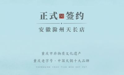喜訊：安徽天長市后總與朝天門火鍋達成合作協(xié)議！