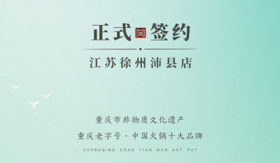 喜訊：江蘇徐州沛縣宋總與朝天門火鍋達成合作！