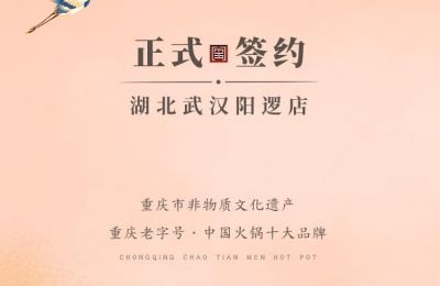 喜訊：湖北陽邏陳總與朝天門火鍋簽訂合作協(xié)議！