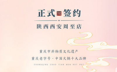 喜訊：西安周至縣趙總與朝天門火鍋達(dá)成合作！