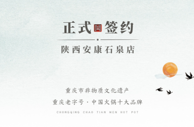 喜訊：陜西安康陳總與朝天門火鍋達(dá)成合作協(xié)議！