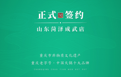 喜訊：山東菏澤周總與朝天門火鍋達(dá)成合作協(xié)議！