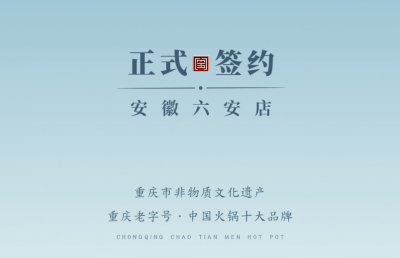 喜訊：安徽六安王總與朝天門火鍋達(dá)成合作協(xié)議！