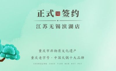 喜訊：江蘇無(wú)錫濱湖區(qū)楊總與朝天門火鍋達(dá)成合作！