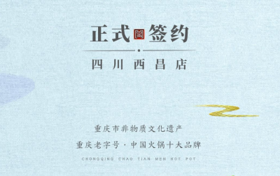喜訊：四川西昌袁總與朝天門火鍋達(dá)成合作協(xié)議！