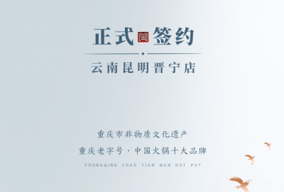 喜訊：昆明晉寧李總與朝天門火鍋簽訂合作協(xié)議！