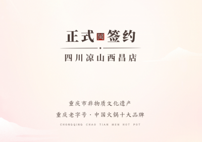 喜訊：四川西昌西部新區(qū)周總與朝天門火鍋達(dá)成合作！