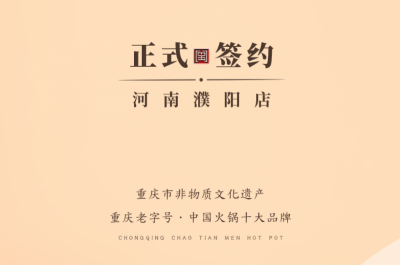 喜訊：河南濮陽韓總與朝天門火鍋達(dá)成合作協(xié)議！