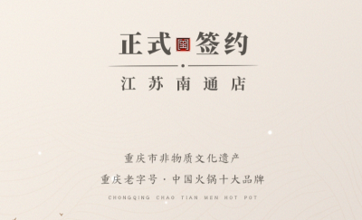 喜訊：江蘇南通李總與朝天門火鍋達(dá)成合作協(xié)議！