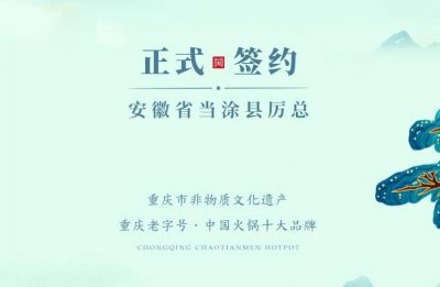 喜訊：安徽當(dāng)涂縣厲總與朝天門火鍋達(dá)成合作！