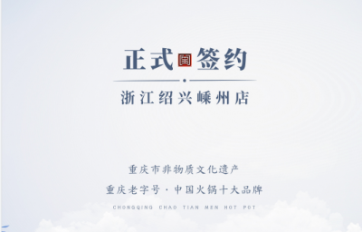 喜簽三店！浙江紹興鄒總與朝天門火鍋再度達(dá)成合作！