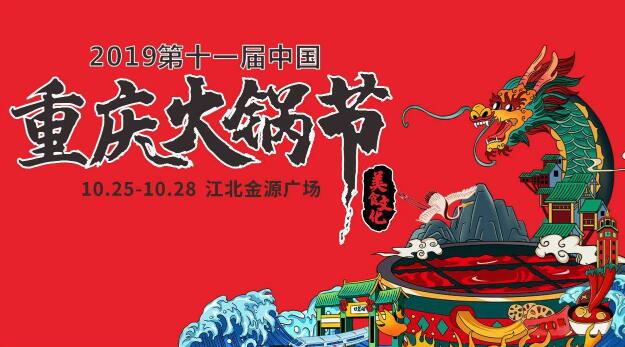 十一屆重慶火鍋節(jié)怎么走，如何參加2019火鍋節(jié)