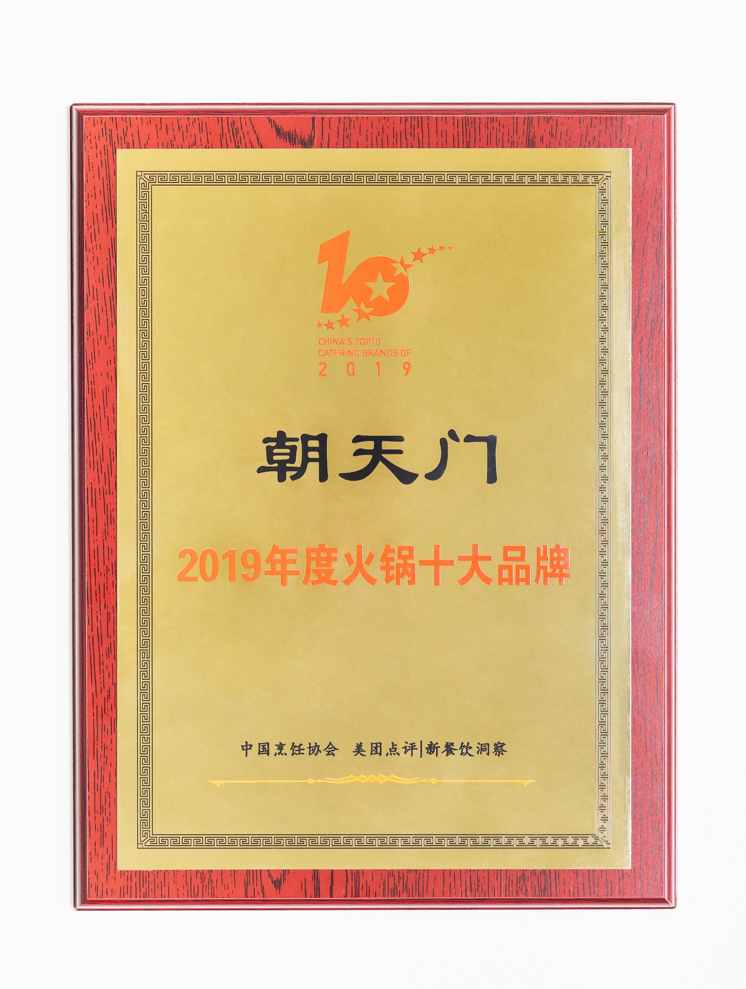 熱烈祝賀！朝天門火鍋榮獲“2019年度火鍋十大品牌”
