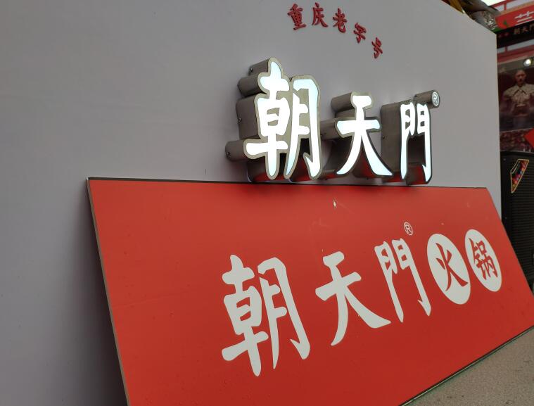 重慶火鍋哪個品牌好？加盟要注意哪些問題？