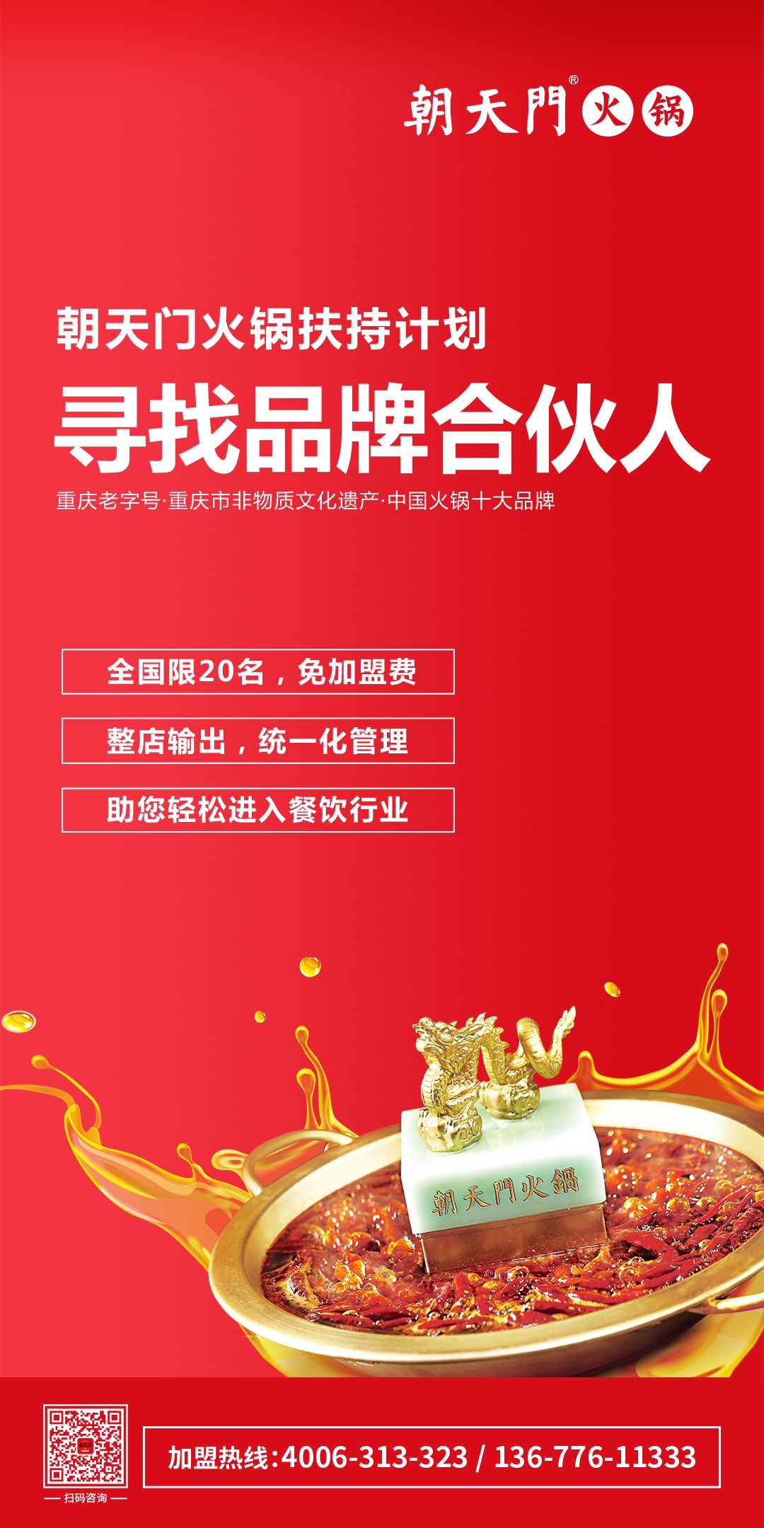 朝天門火鍋尋找品牌合伙人，限20名免加盟費(fèi)！