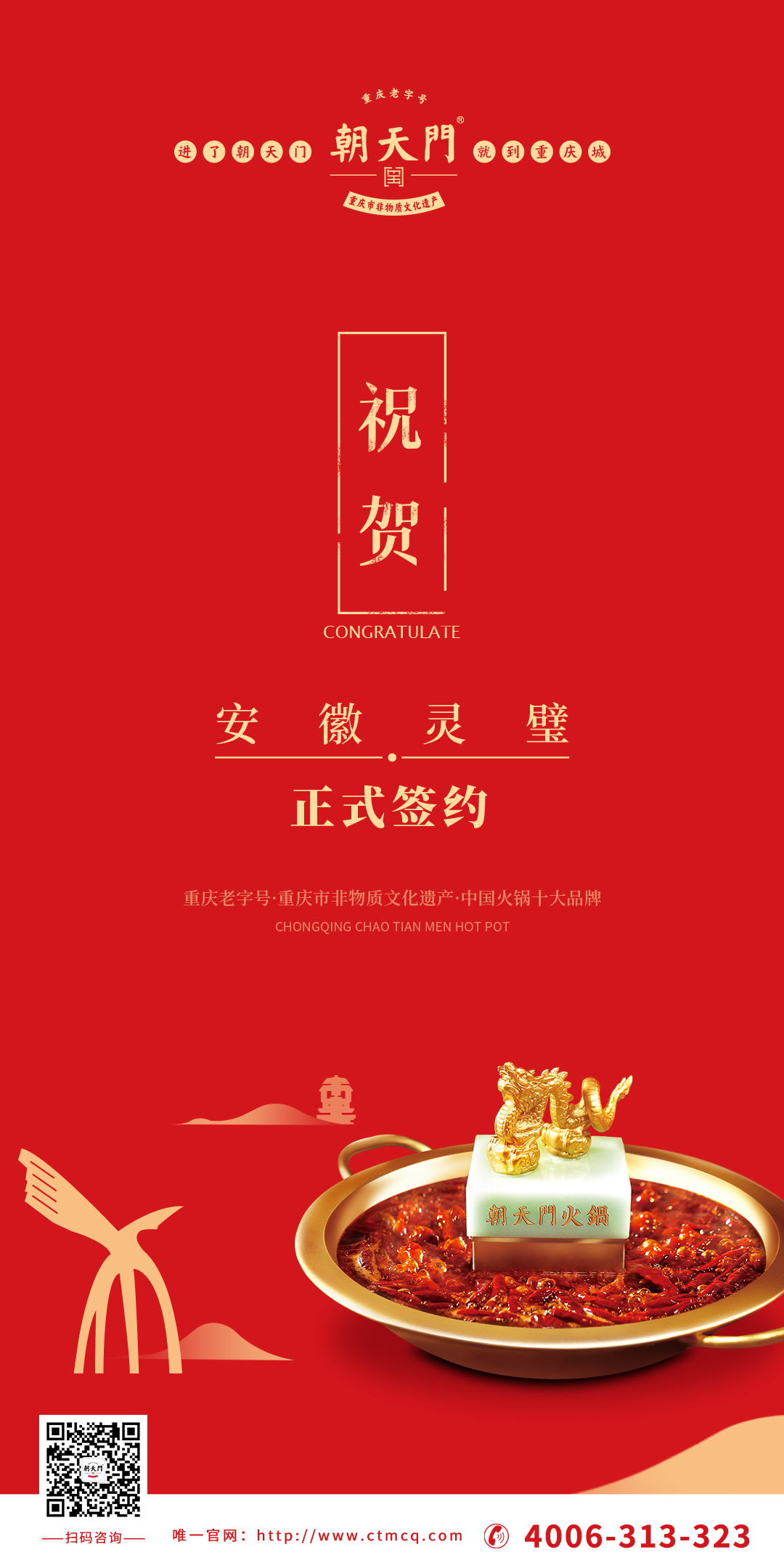 喜訊：安徽靈璧縣胡總與朝天門火鍋達成合作協(xié)議！