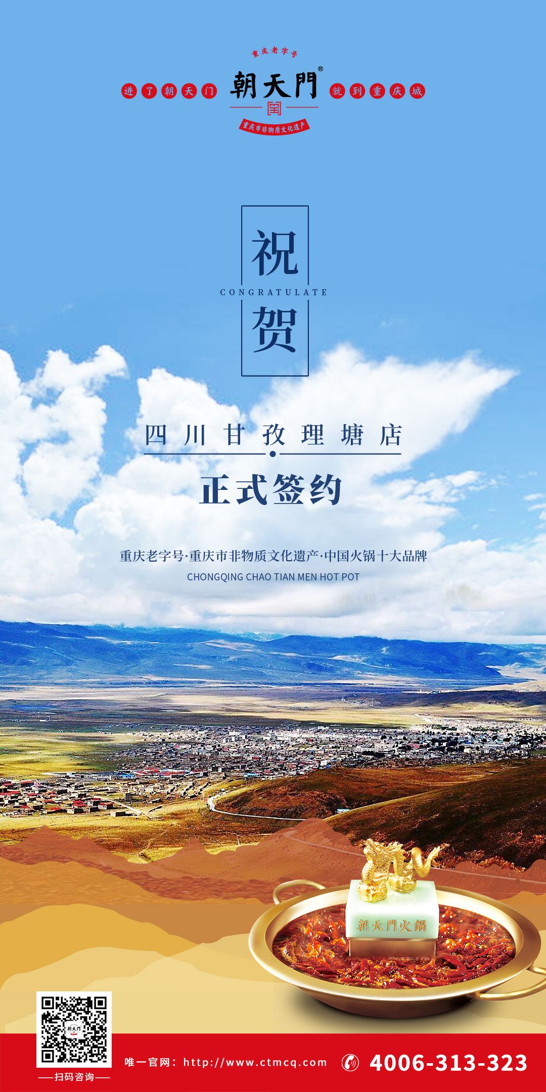 喜訊：朝天門火鍋四川甘孜理塘縣店簽約成功！