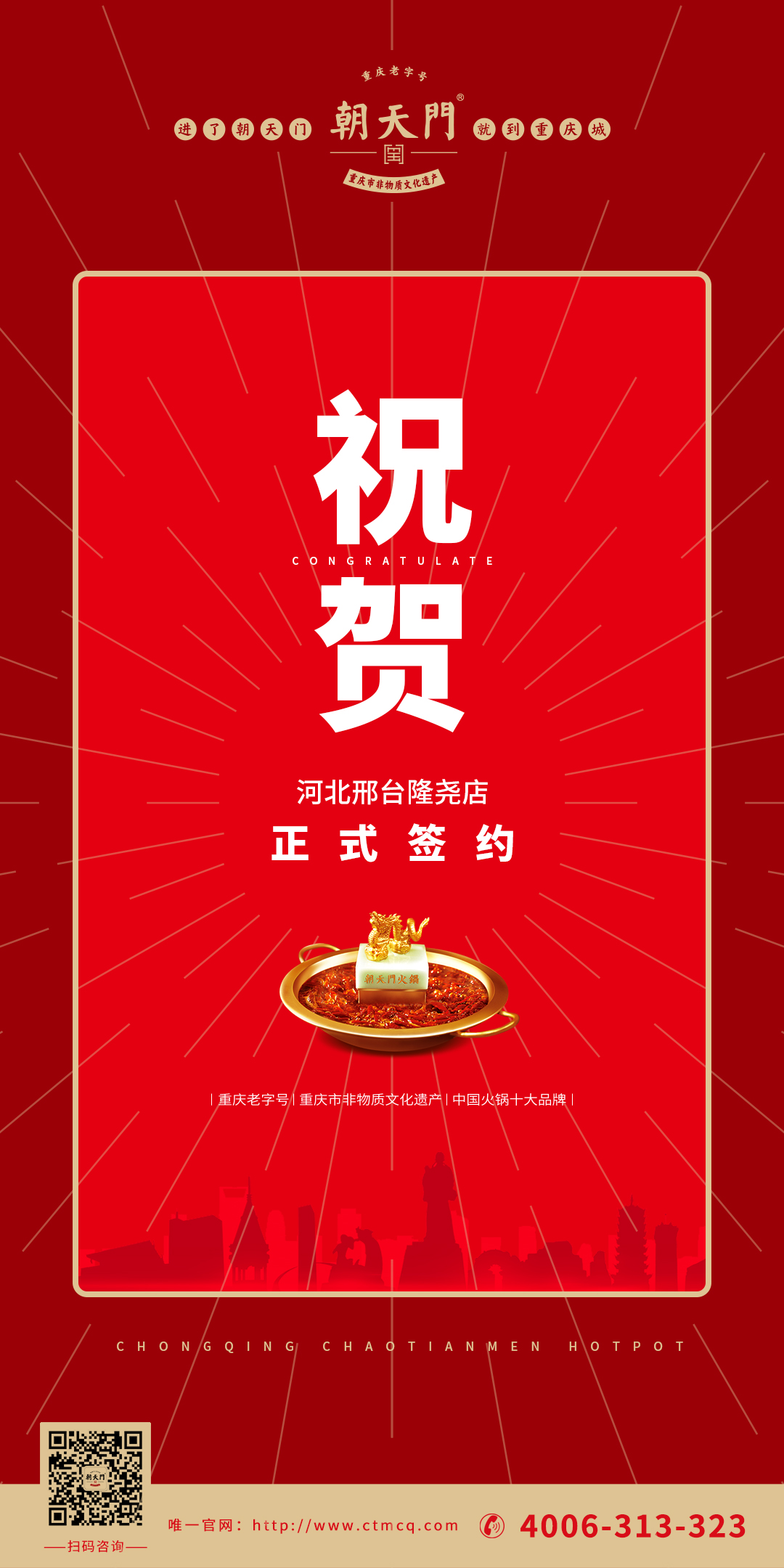喜訊：河北邢臺隆堯縣武總與朝天門火鍋達成合作協(xié)議！