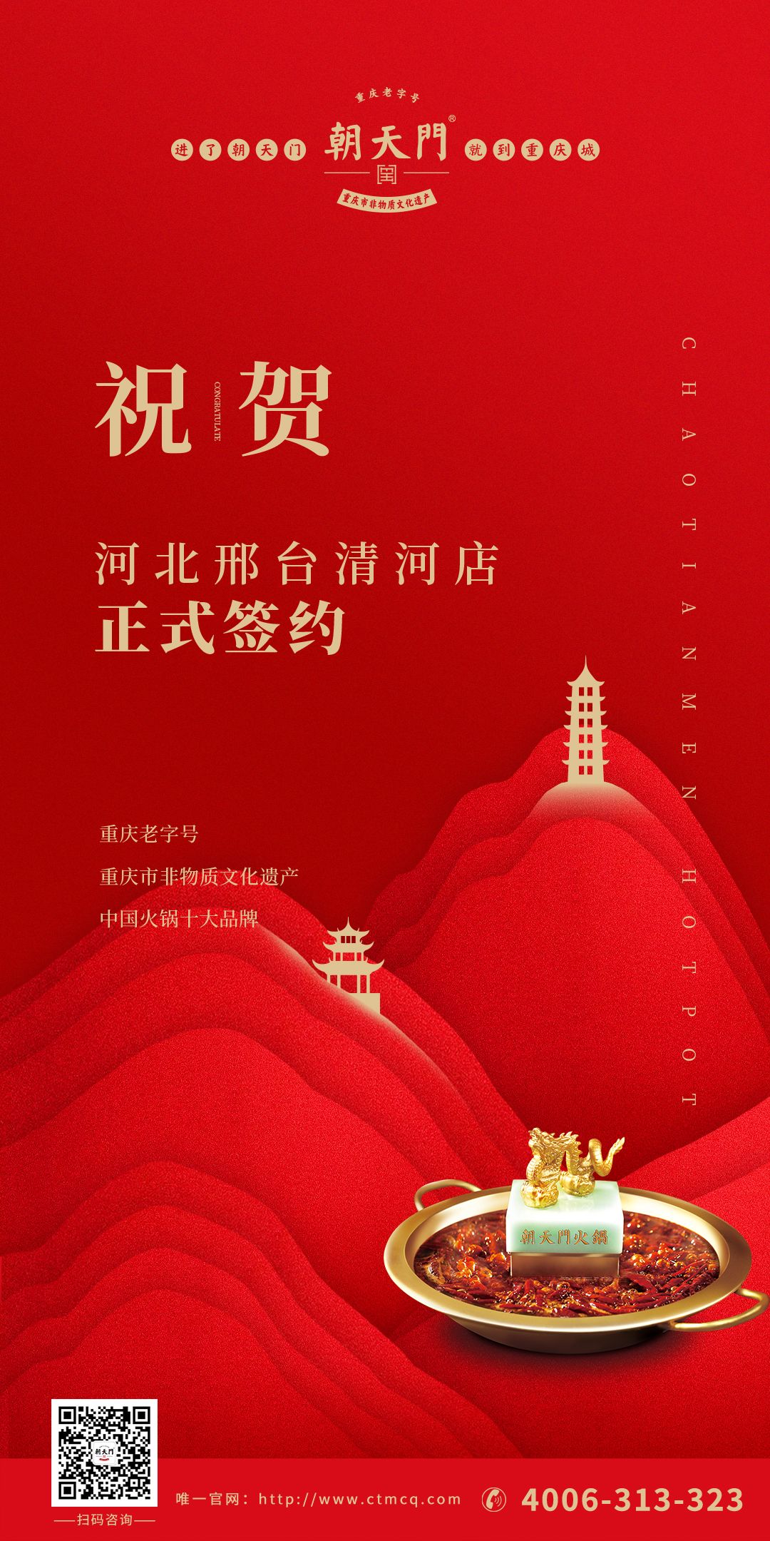 喜訊：邢臺(tái)清河縣張總與朝天門火鍋達(dá)成合作協(xié)議！