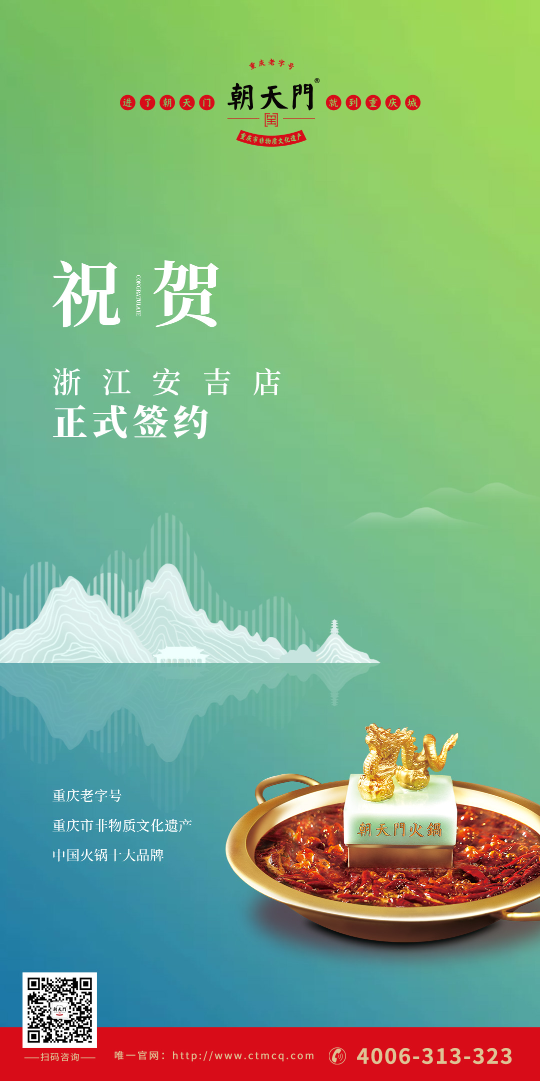 喜訊：朝天門(mén)火鍋浙江安吉店（湖州五店）正式簽約！