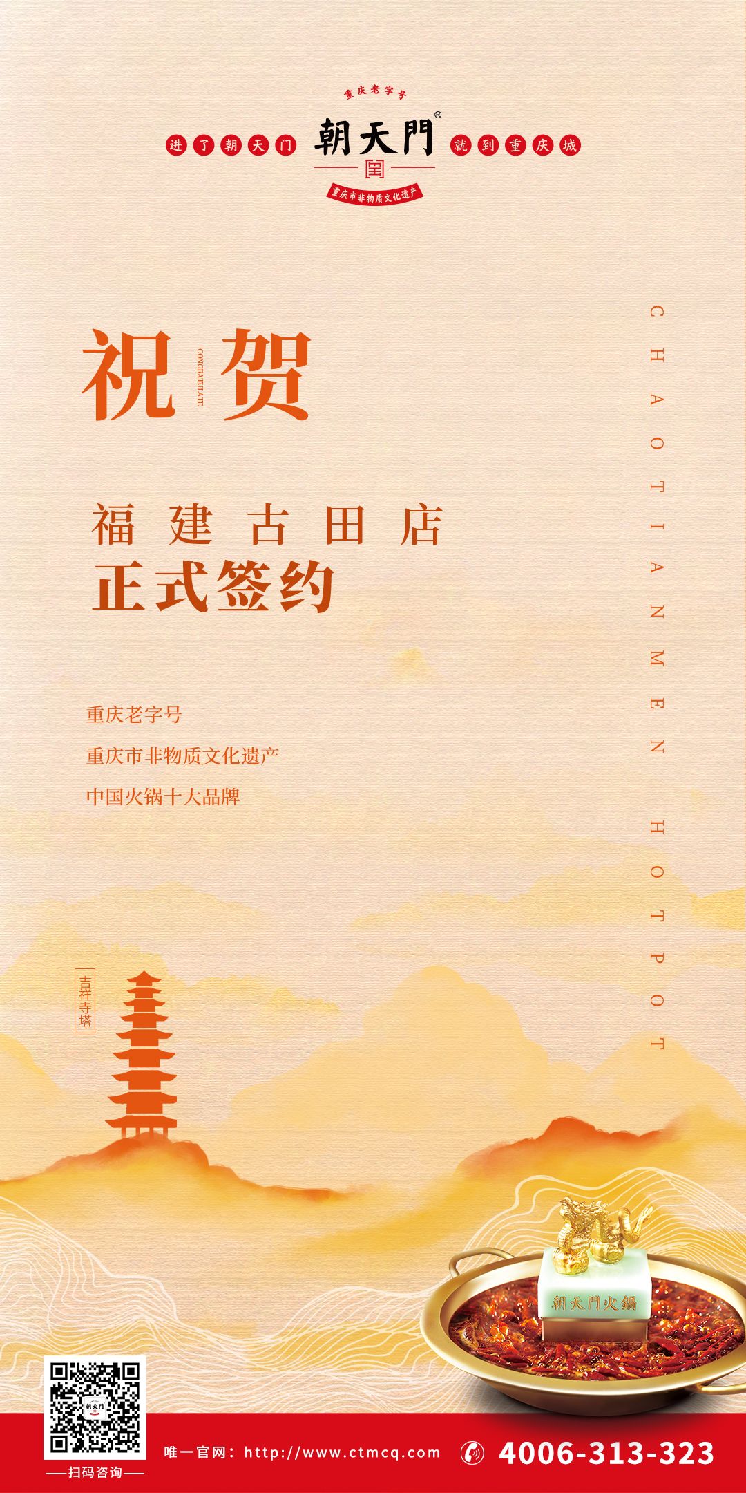 喜訊：朱總與朝天門火鍋合作成功簽約福建古田店！