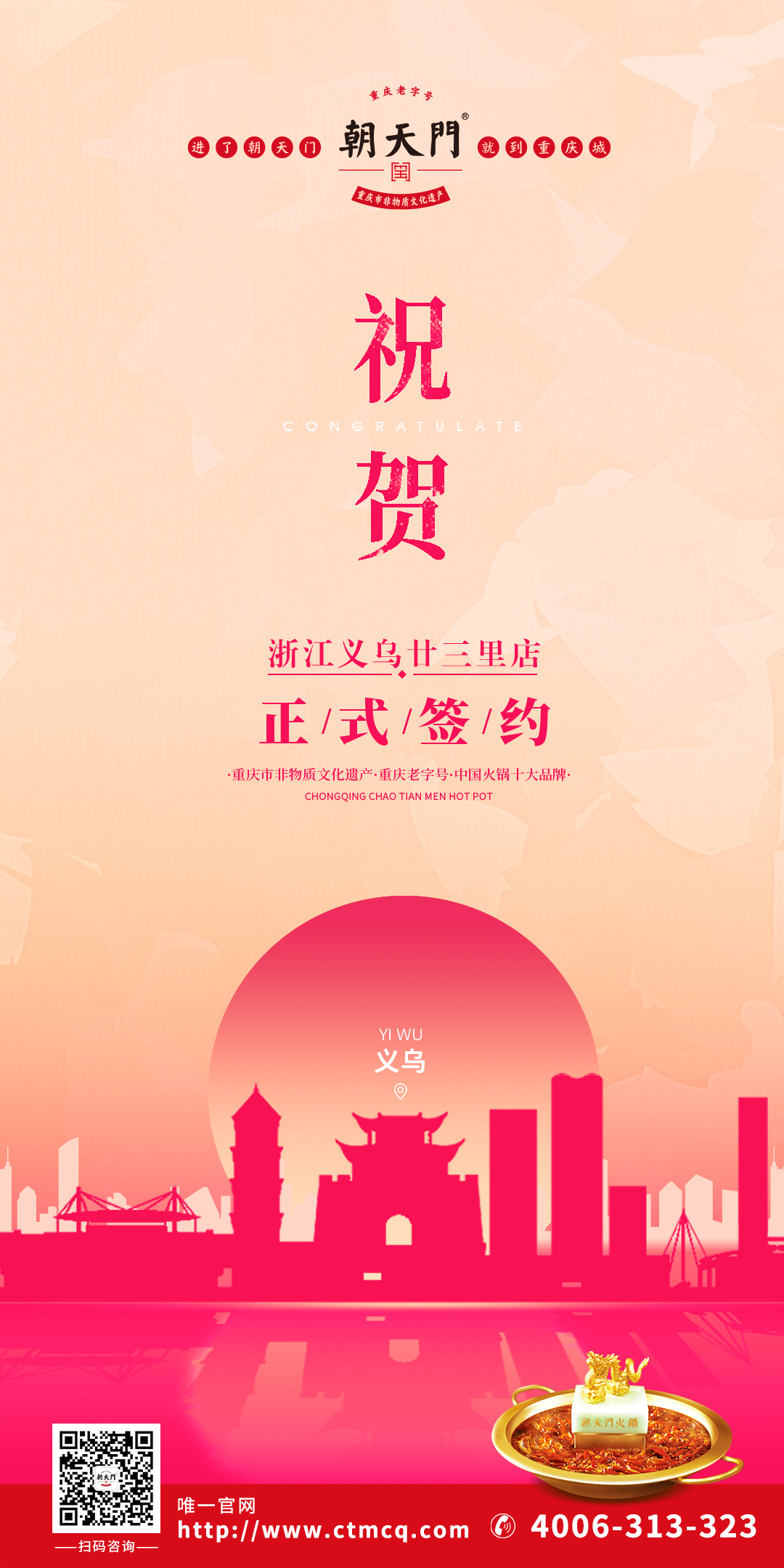 喜訊：浙江義烏廿三里梁總與朝天門火鍋達成合作協(xié)議！
