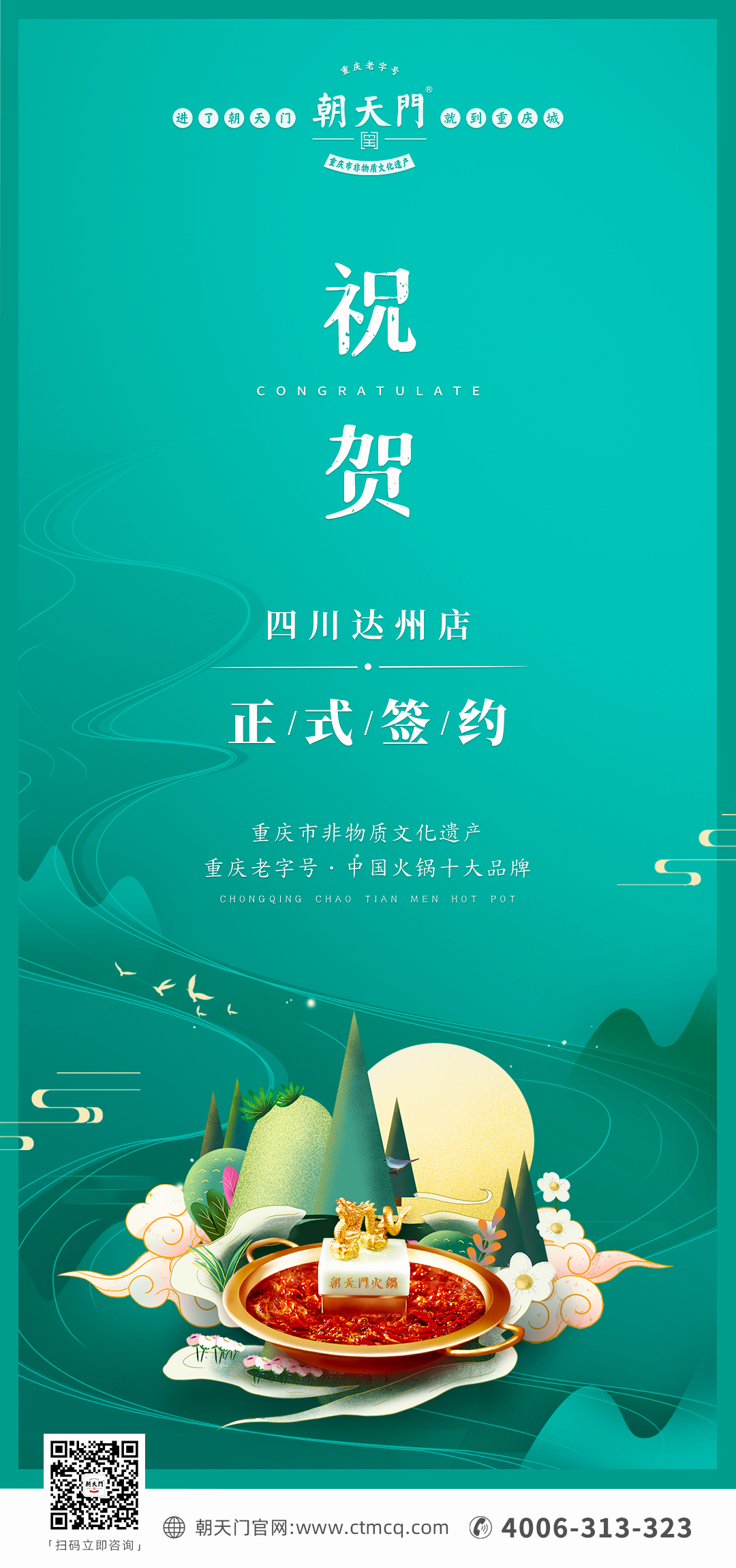 喜訊：四川達(dá)州嚴(yán)總與朝天門火鍋達(dá)成合作協(xié)議！