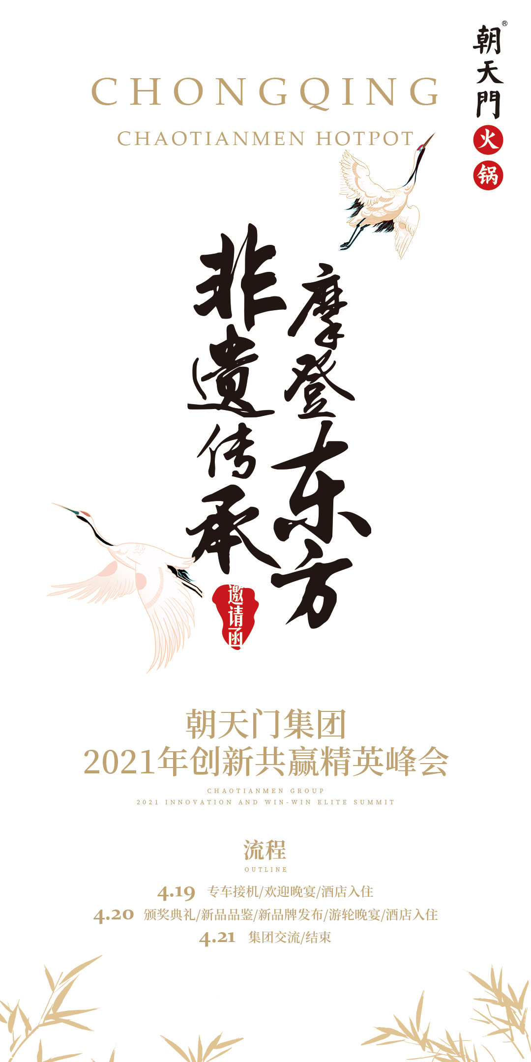 朝天門集團(tuán)2021年創(chuàng)新共贏精英峰會，誠邀你蒞臨！