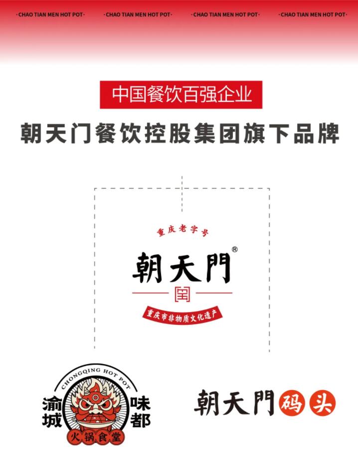 恭喜朝天門餐飲控股集團(tuán)榮獲中國餐飲百強(qiáng)企業(yè)第八名！