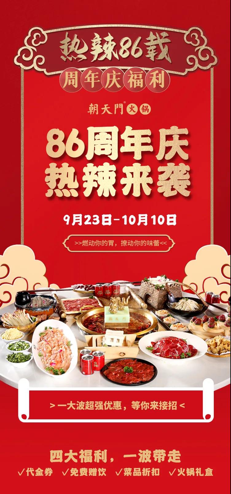 朝天門火鍋，86周年慶福利熱辣開造，邀您接招！