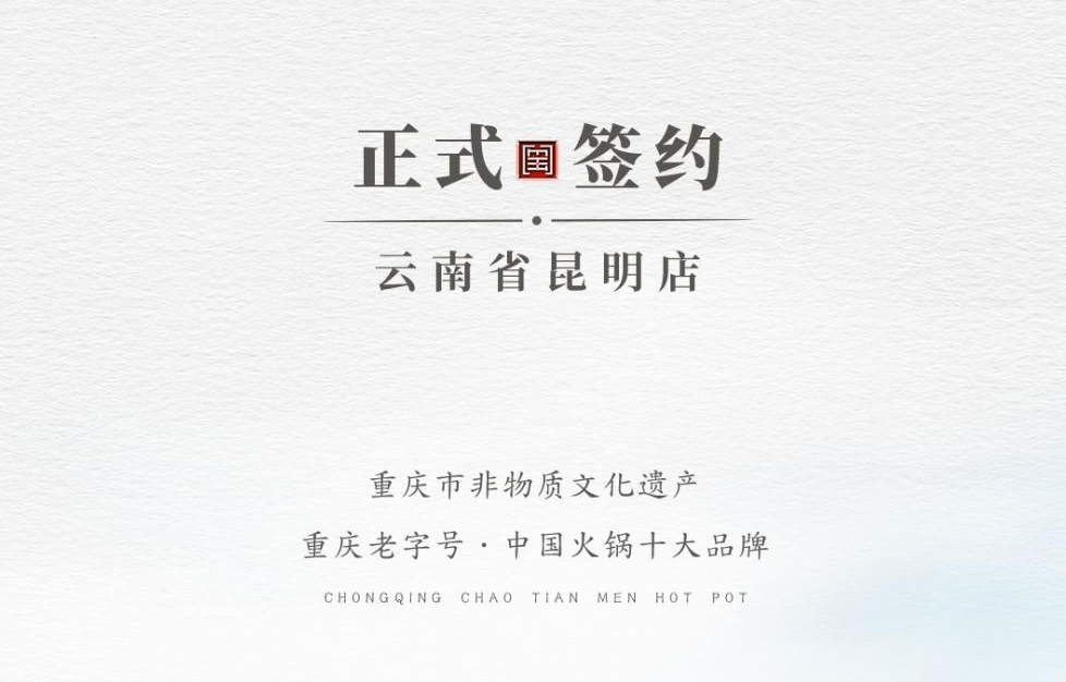 喜訊：云南翁總與朝天門火鍋達(dá)成合作！