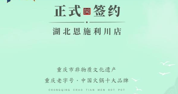 喜訊：湖北戴總與朝天門火鍋達(dá)成合作！