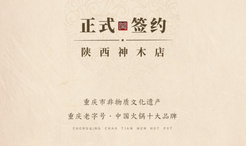 喜訊：陜西高總與朝天門火鍋達(dá)成合作！