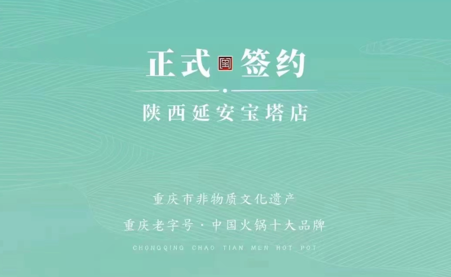 喜訊：陜西延安寶塔區(qū)楊總與朝天門火鍋簽訂合作協(xié)議！