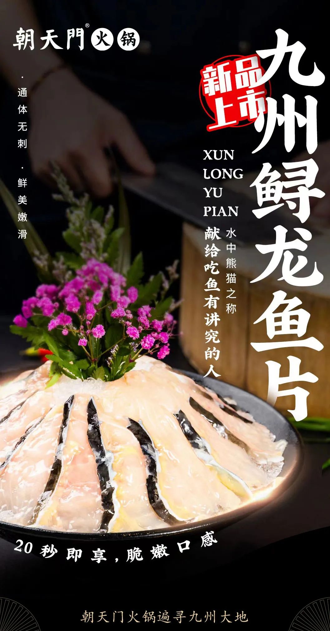 九州鱘龍魚片上新 | 自然臻藏，獻(xiàn)給吃魚有講究的人