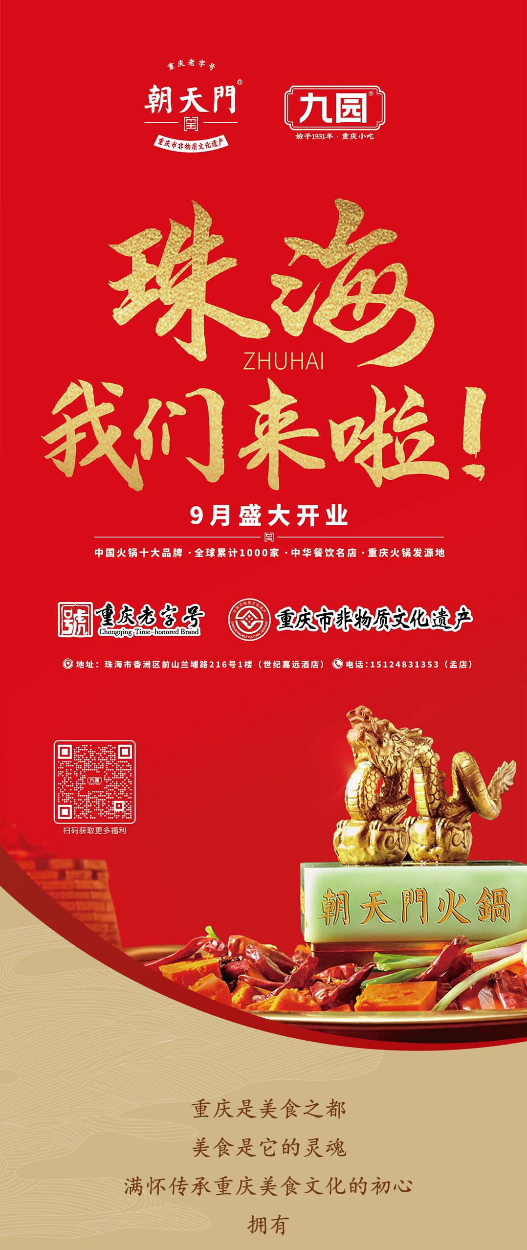 雙老字號(hào) | 朝天門(mén)火鍋&九園·重慶小吃重磅入駐珠海，一站體驗(yàn)重慶味！